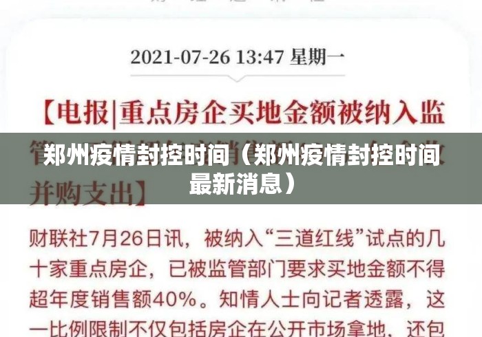 郑州疫情封控时间（郑州疫情封控时间最新消息）