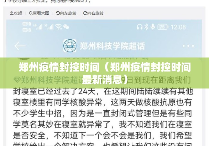 郑州疫情封控时间（郑州疫情封控时间最新消息）