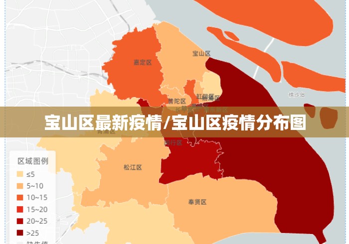 宝山区最新疫情/宝山区疫情分布图 宝山区最新疫情/宝山区疫情分布图