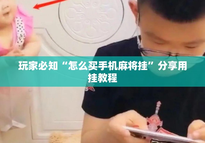 玩家必知“怎么买手机麻将挂”分享用挂教程