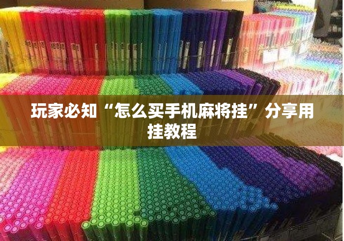 玩家必知“怎么买手机麻将挂	”分享用挂教程