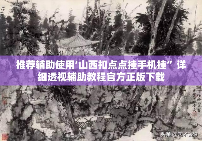 推荐辅助使用‘山西扣点点挂手机挂”详细透视辅助教程官方正版下载