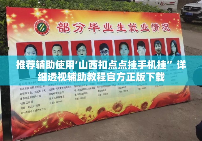 推荐辅助使用‘山西扣点点挂手机挂”详细透视辅助教程官方正版下载