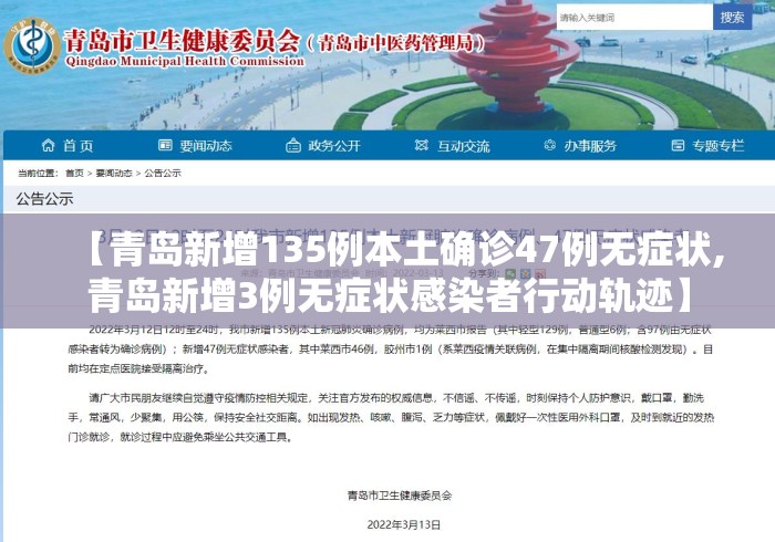 【青岛新增135例本土确诊47例无症状,青岛新增3例无症状感染者行动轨迹】 【青岛新增135例本土确诊47例无症状,青岛新增3例无症状感染者行动轨迹】