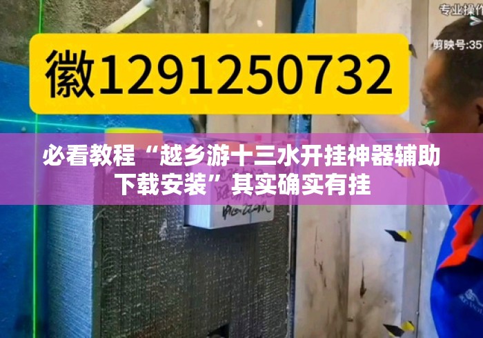 必看教程“越乡游十三水开挂神器辅助下载安装	”其实确实有挂