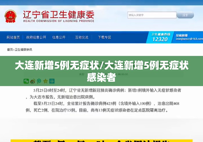大连新增5例无症状/大连新增5例无症状感染者 大连新增5例无症状/大连新增5例无症状感染者