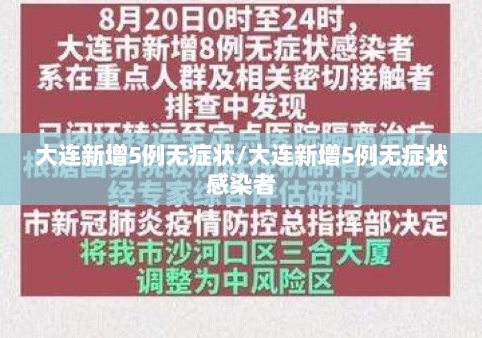 大连新增5例无症状/大连新增5例无症状感染者 大连新增5例无症状/大连新增5例无症状感染者