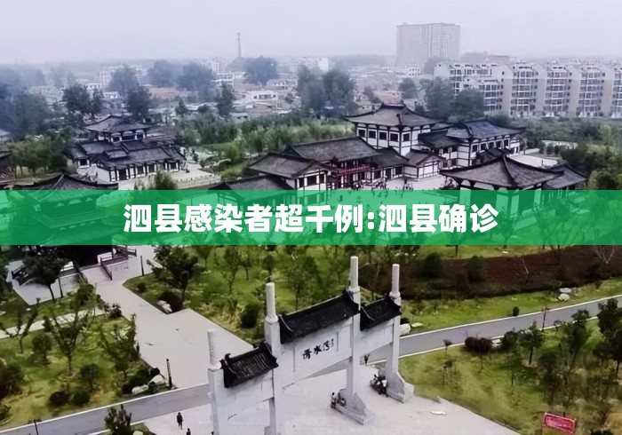 泗县感染者超千例:泗县确诊 泗县感染者超千例:泗县确诊
