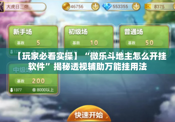 【玩家必看实操】“微乐斗地主怎么开挂软件”揭秘透视辅助万能挂用法