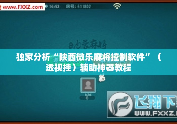 独家分析“陕西微乐麻将控制软件”（透视挂）辅助神器教程