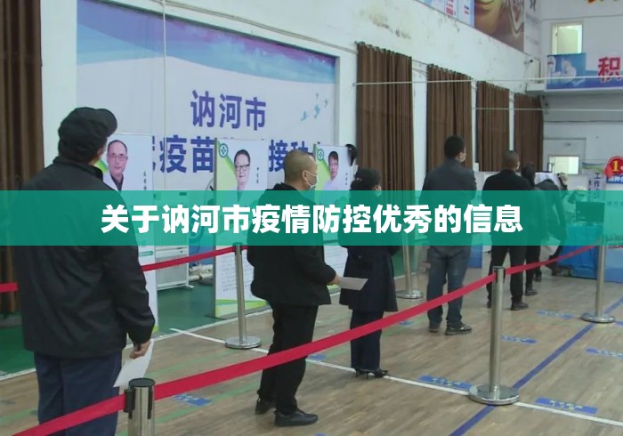 关于讷河市疫情防控优秀的信息 关于讷河市疫情防控优秀的信息