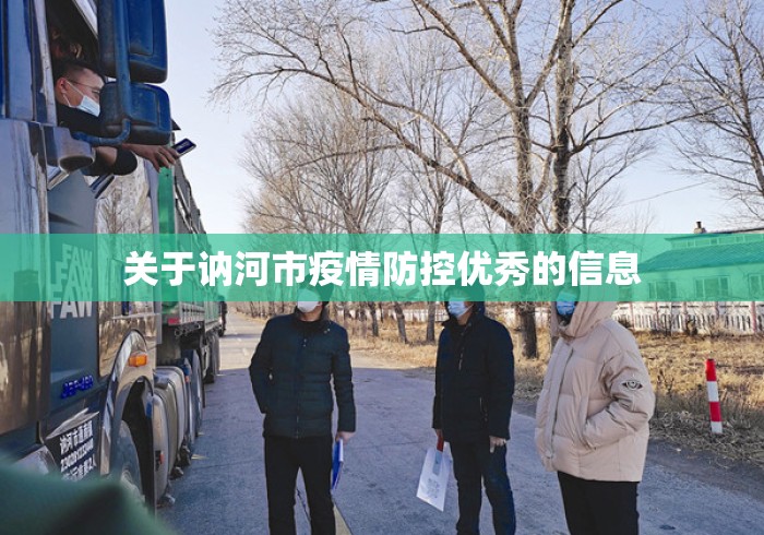 关于讷河市疫情防控优秀的信息 关于讷河市疫情防控优秀的信息