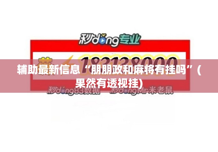 辅助最新信息“朋朋政和麻将有挂吗”(果然有透视挂)