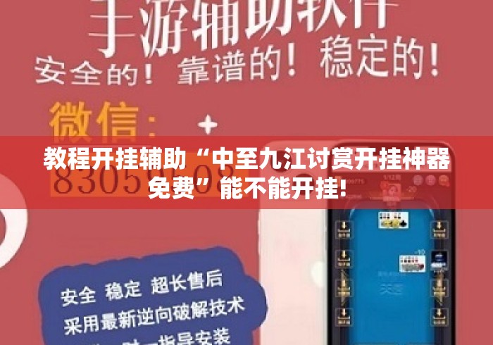 教程开挂辅助“中至九江讨赏开挂神器免费”能不能开挂!