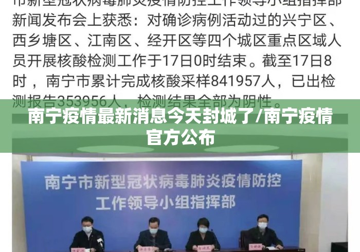南宁疫情最新消息今天封城了/南宁疫情官方公布 南宁疫情最新消息今天封城了/南宁疫情官方公布