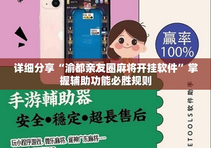 详细分享“渝都亲友圈麻将开挂软件”掌握辅助功能必胜规则