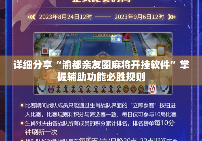 详细分享“渝都亲友圈麻将开挂软件”掌握辅助功能必胜规则