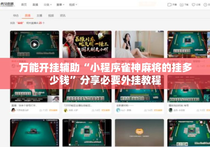 万能开挂辅助“小程序雀神麻将的挂多少钱”分享必要外挂教程