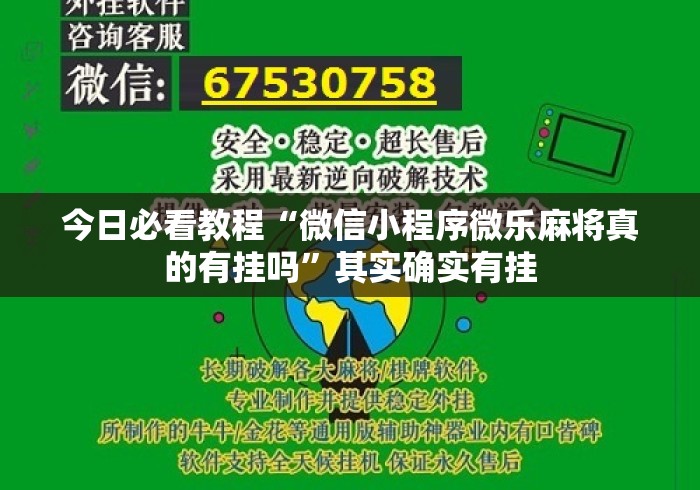 今日必看教程“微信小程序微乐麻将真的有挂吗”其实确实有挂