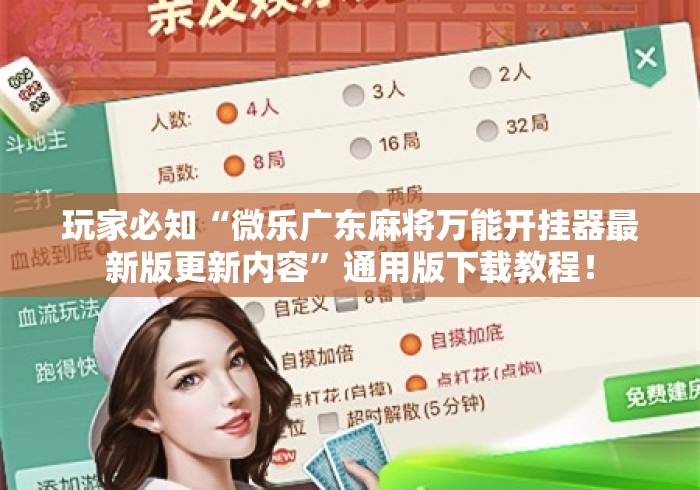玩家必知“微乐广东麻将万能开挂器最新版更新内容”通用版下载教程！