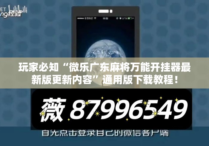 玩家必知“微乐广东麻将万能开挂器最新版更新内容	”通用版下载教程！