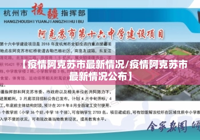【疫情阿克苏市最新情况/疫情阿克苏市最新情况公布】 【疫情阿克苏市最新情况/疫情阿克苏市最新情况公布】