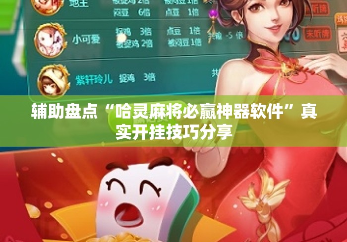 辅助盘点“哈灵麻将必赢神器软件”真实开挂技巧分享