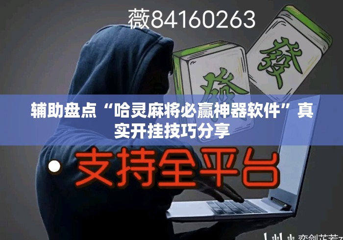 辅助盘点“哈灵麻将必赢神器软件	”真实开挂技巧分享