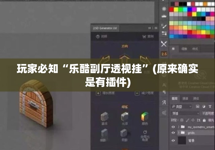玩家必知“乐酷副厅透视挂”(原来确实是有插件)
