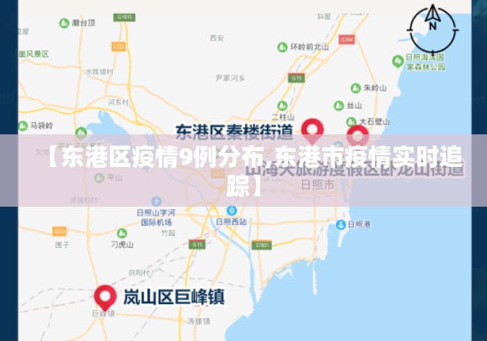 【东港区疫情9例分布,东港市疫情实时追踪】 【东港区疫情9例分布,东港市疫情实时追踪】