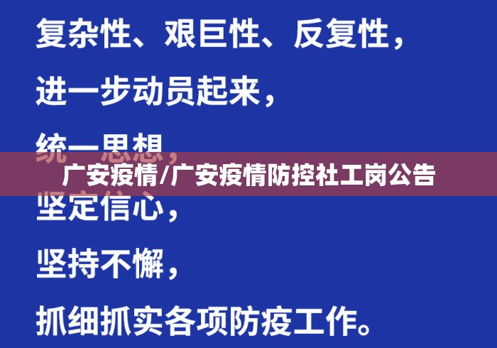 广安疫情/广安疫情防控社工岗公告 广安疫情/广安疫情防控社工岗公告