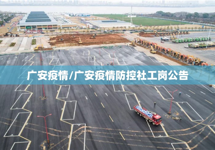 广安疫情/广安疫情防控社工岗公告 广安疫情/广安疫情防控社工岗公告