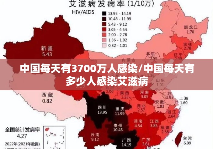 中国每天有3700万人感染/中国每天有多少人感染艾滋病 中国每天有3700万人感染/中国每天有多少人感染艾滋病