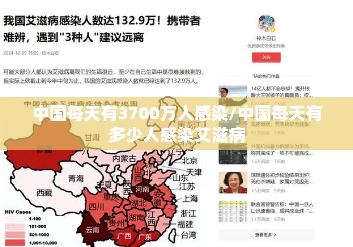 中国每天有3700万人感染/中国每天有多少人感染艾滋病 中国每天有3700万人感染/中国每天有多少人感染艾滋病