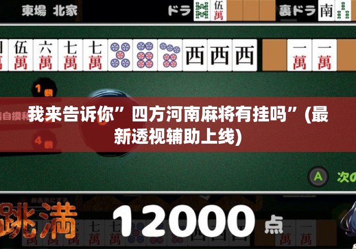 我来告诉你	”四方河南麻将有挂吗”(最新透视辅助上线)