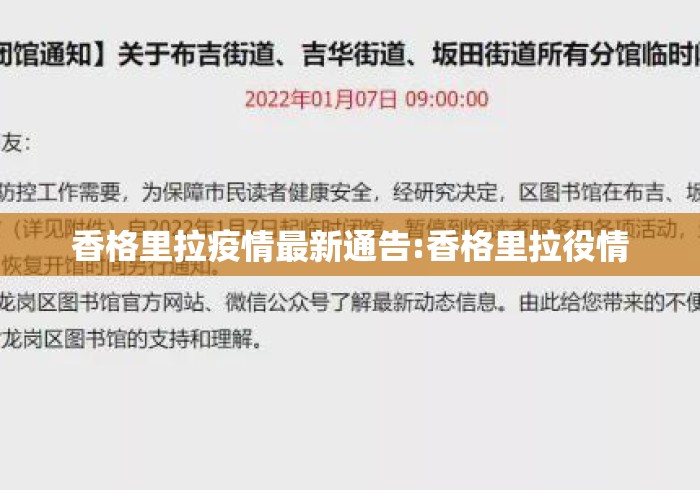 香格里拉疫情最新通告:香格里拉役情 香格里拉疫情最新通告:香格里拉役情