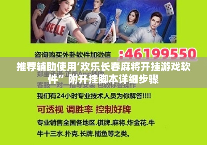 推荐辅助使用‘欢乐长春麻将开挂游戏软件	”附开挂脚本详细步骤