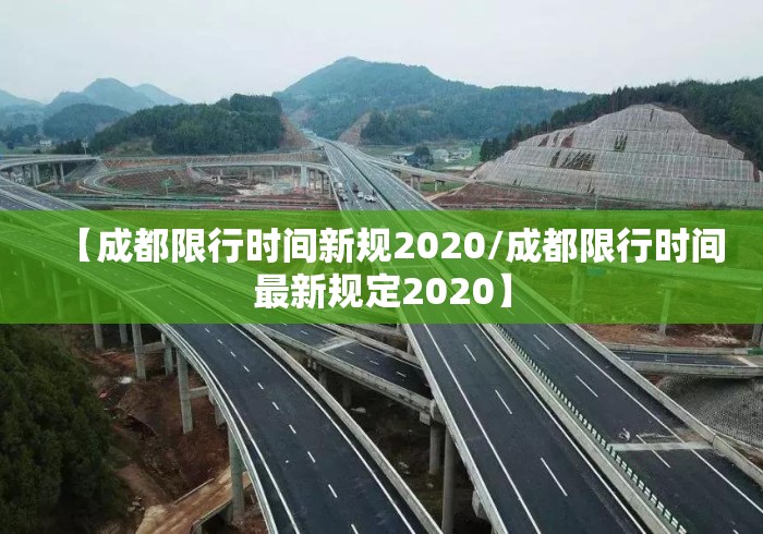 【成都限行时间新规2020/成都限行时间最新规定2020】 【成都限行时间新规2020/成都限行时间最新规定2020】