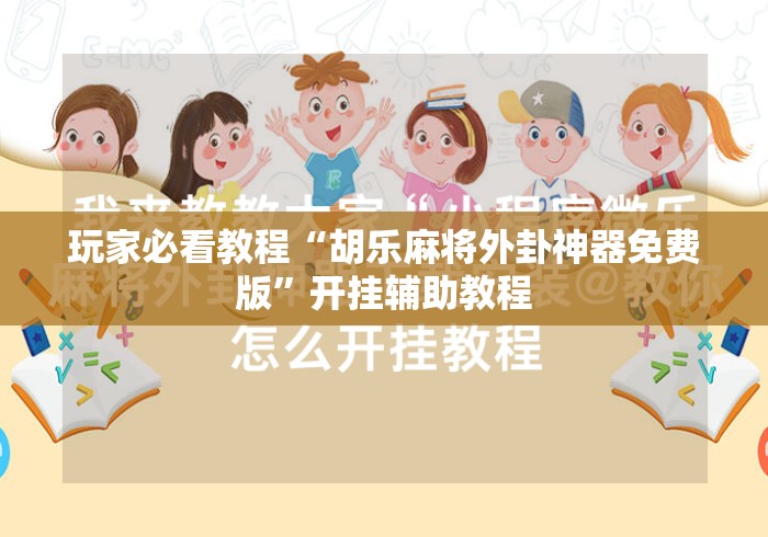 玩家必看教程“胡乐麻将外卦神器免费版”开挂辅助教程