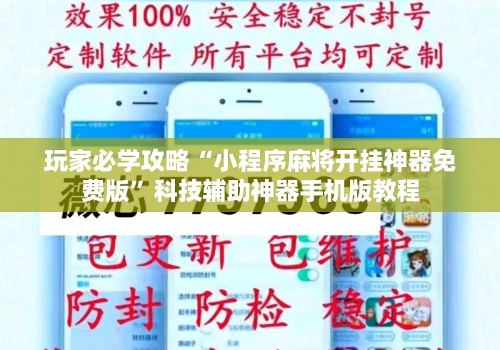 玩家必学攻略“小程序麻将开挂神器免费版”科技辅助神器手机版教程