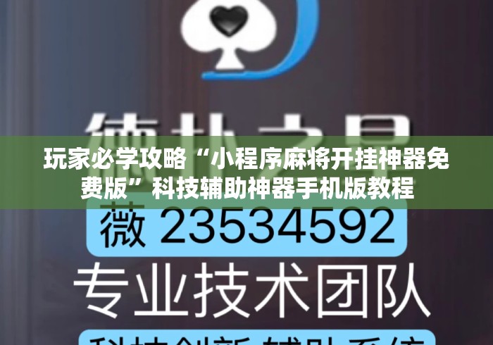 玩家必学攻略“小程序麻将开挂神器免费版”科技辅助神器手机版教程
