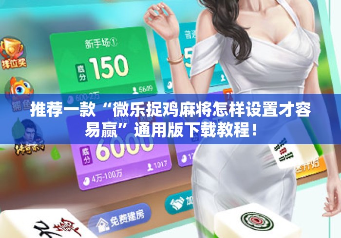 推荐一款“微乐捉鸡麻将怎样设置才容易赢”通用版下载教程！