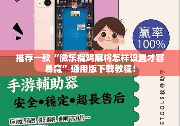 推荐一款“微乐捉鸡麻将怎样设置才容易赢”通用版下载教程！