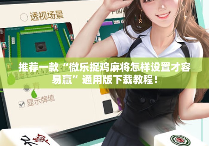 推荐一款“微乐捉鸡麻将怎样设置才容易赢”通用版下载教程！