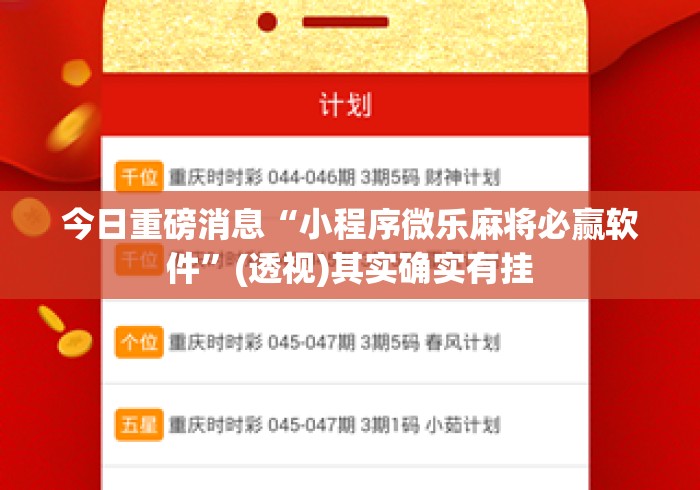 今日重磅消息“小程序微乐麻将必赢软件”(透视)其实确实有挂