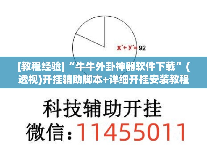 [教程经验]“牛牛外卦神器软件下载”(透视)开挂辅助脚本+详细开挂安装教程