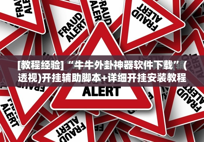 [教程经验]“牛牛外卦神器软件下载”(透视)开挂辅助脚本+详细开挂安装教程