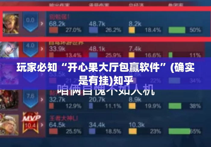 玩家必知“开心果大厅包赢软件”(确实是有挂)知乎