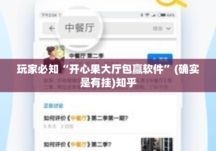 玩家必知“开心果大厅包赢软件	”(确实是有挂)知乎