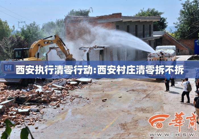 西安执行清零行动:西安村庄清零拆不拆 西安执行清零行动:西安村庄清零拆不拆
